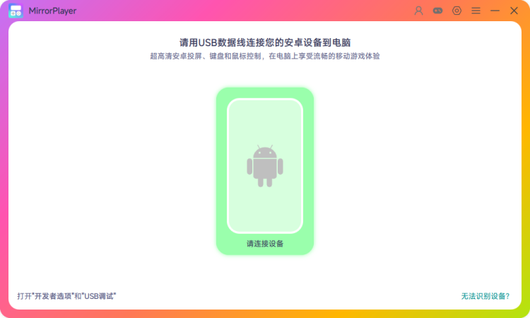MirrorPlayer main screen device list illustration